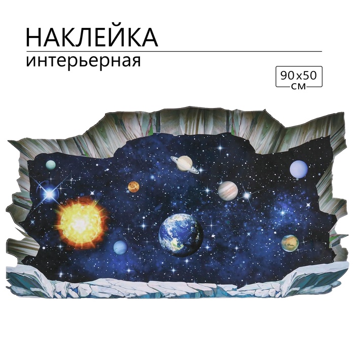 Интерьерная наклейка 3Д TAKE IT EASY «Космос», 90×50 см - Фото 1