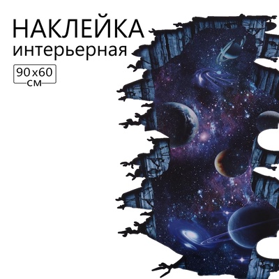 Наклейка 3Д интерьерная Космос 90*60см