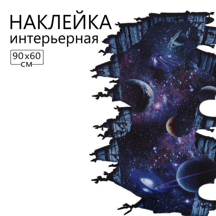 Наклейка 3Д интерьерная Космос 90*60см - Фото 1