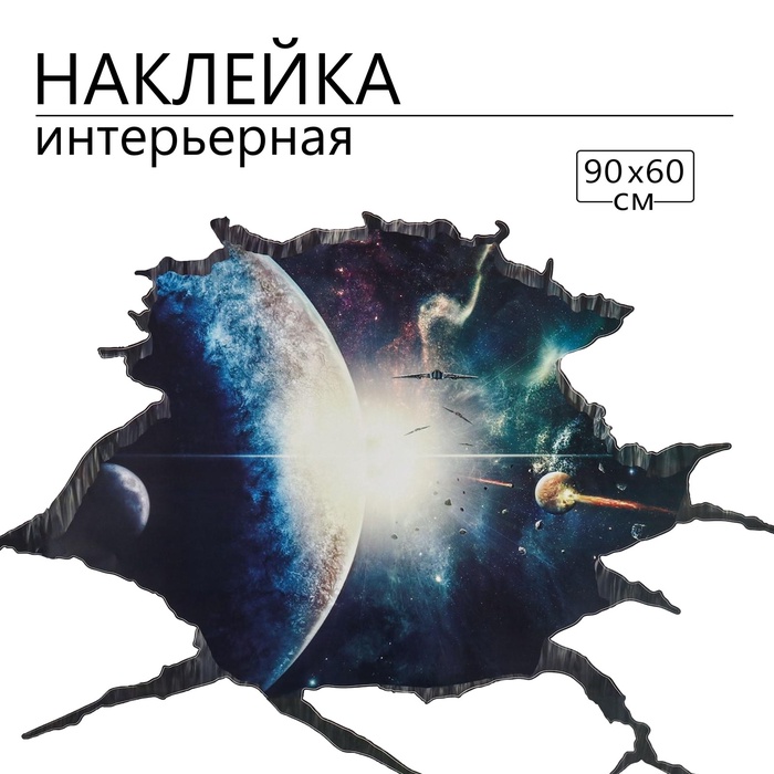 Интерьерная наклейка 3Д TAKE IT EASY «Космос с планетой», 90×60 см - Фото 1