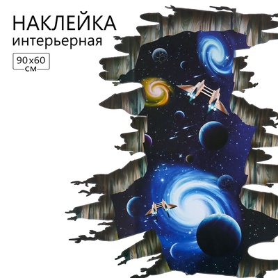 Наклейка интерьерная 3Д TAKE IT EASY «Космос», 90×60 см