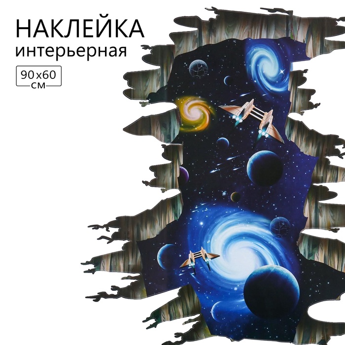 Наклейка 3Д интерьерная Космос 90*60см - Фото 1