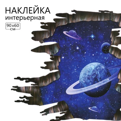 Интерьерная наклейка 3Д TAKE IT EASY «Космическая», 90×60 см