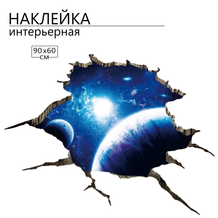 Интерьерная наклейка 3Д TAKE IT EASY «Космос в стене», 90×60 см - Фото 1