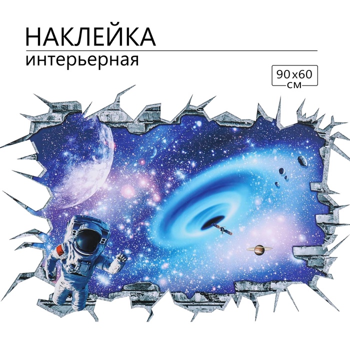 Интерьерная наклейка 3Д TAKE IT EASY «Космос затягивает», 90×60 см - Фото 1