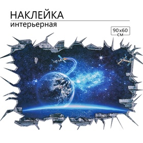 Наклейка 3Д интерьерная Космос 90*60см 6033137