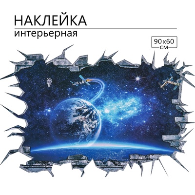 Интерьерная наклейка 3Д TAKE IT EASY «Космос в синеве», 90×60 см