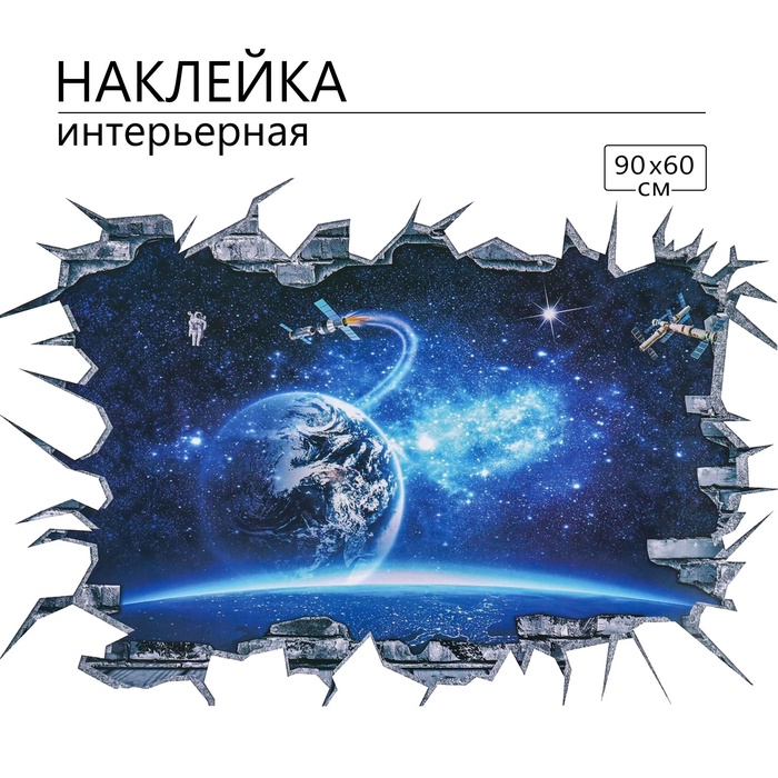 Интерьерная наклейка 3Д TAKE IT EASY «Космос в синеве», 90×60 см - Фото 1