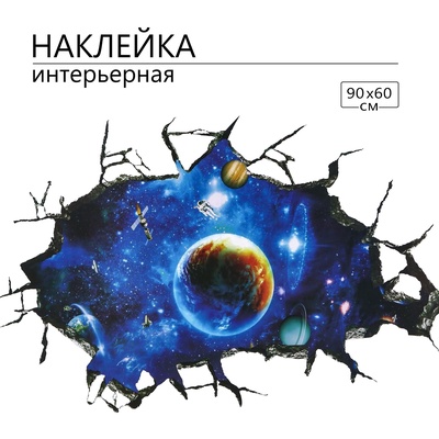 Интерьерная наклейка 3Д TAKE IT EASY «Большой космос», 90×60 см