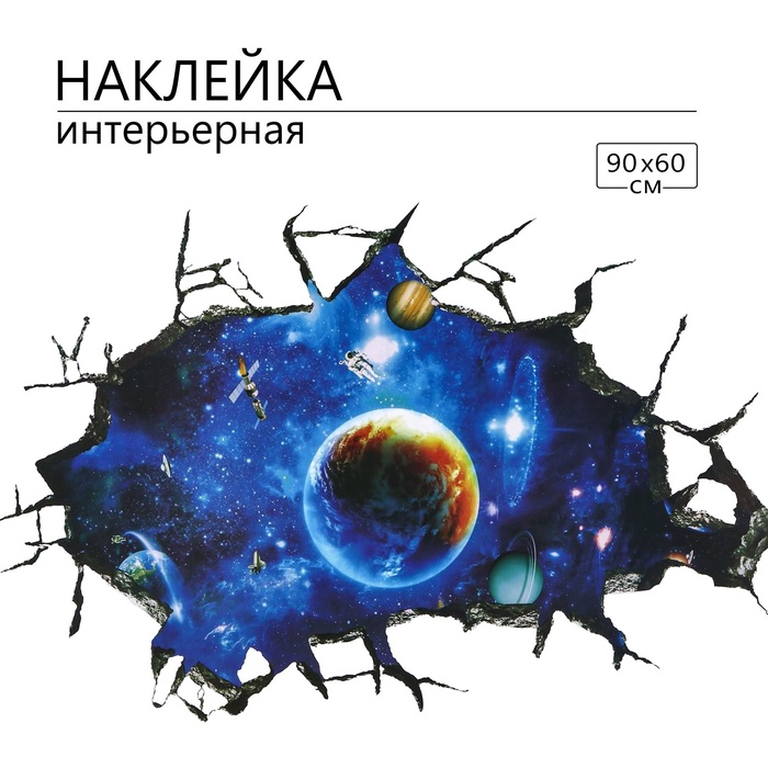 Интерьерная наклейка 3Д TAKE IT EASY «Большой космос», 90×60 см - Фото 1