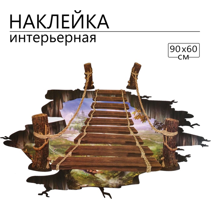 Интерьерная наклейка 3Д TAKE IT EASY «Мост», 90×60 см - Фото 1