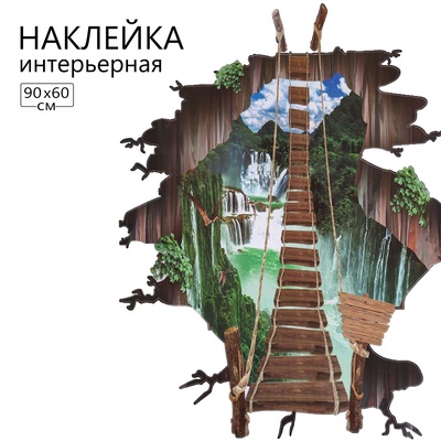 Интерьерная наклейка 3Д TAKE IT EASY «Мост опасный», 90×60 см