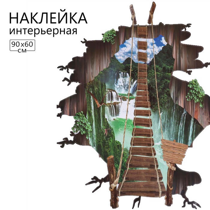 Интерьерная наклейка 3Д TAKE IT EASY «Мост опасный», 90×60 см - Фото 1