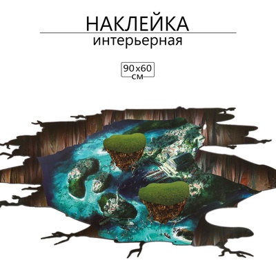 Интерьерная наклейка 3Д TAKE IT EASY «Пропасть», 90×60 см