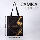 Сумка-шопер «Мотивация», без молнии, без подкладки, цвет чёрный 6827633 - фото 16453771