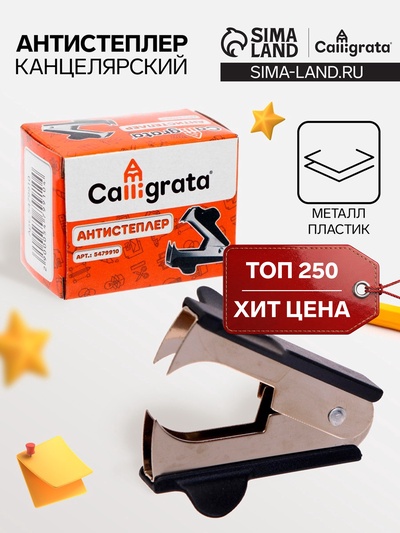 Антистеплер канцелярский «Calligrata. Классика», чёрный