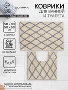 Коврики для ванной и туалета Доляна AntiSlip, 2 шт., 50×80 см, 50×50 см - Фото 1