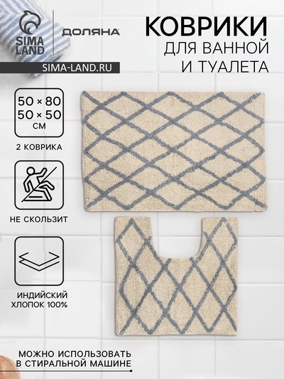 Коврики для ванной и туалета Доляна AntiSlip, 2 шт., 50×80 см, 50×50 см