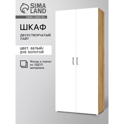 Шкаф прямой двухстворчатый «Лайт», 900×480×2052 мм, цвет белый/дуб золотой