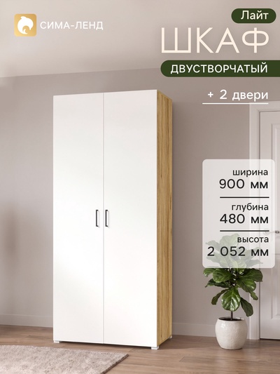 Шкаф прямой двухстворчатый «Лайт», 900×480×2052 мм, цвет белый/дуб золотой