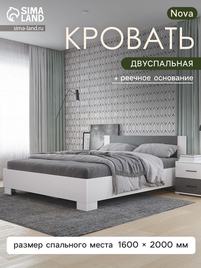 Кровать двуспальная Nova, 1634×2058×785 мм, спальное место 1600×2000 мм, цвет белый/ бетон