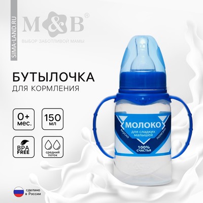Бутылочка для кормления M&B «Сгущенное молоко», классическое горло, с ручками, от 0 мес., 150 мл., цилиндр