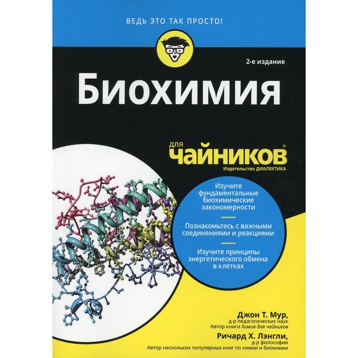 Биохимия для «чайников». 2-е издание. Мур Джон Т., Лэнгли Ричард Х. - Фото 1