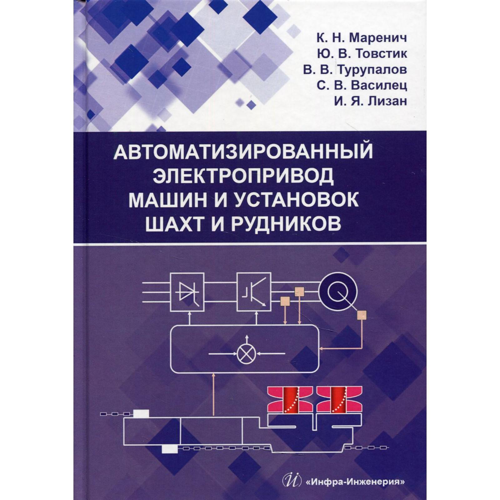 Автоматизированный электропривод машин и установок шахт и рудников. Маренич  К.Н. (7022225) - Купить по цене от 1 929.00 руб. | Интернет магазин  SIMA-LAND.RU