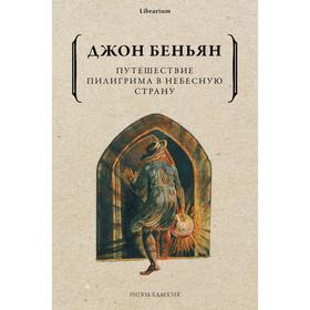 Путешествие Пилигрима в Небесную Страну. Беньян Дж.