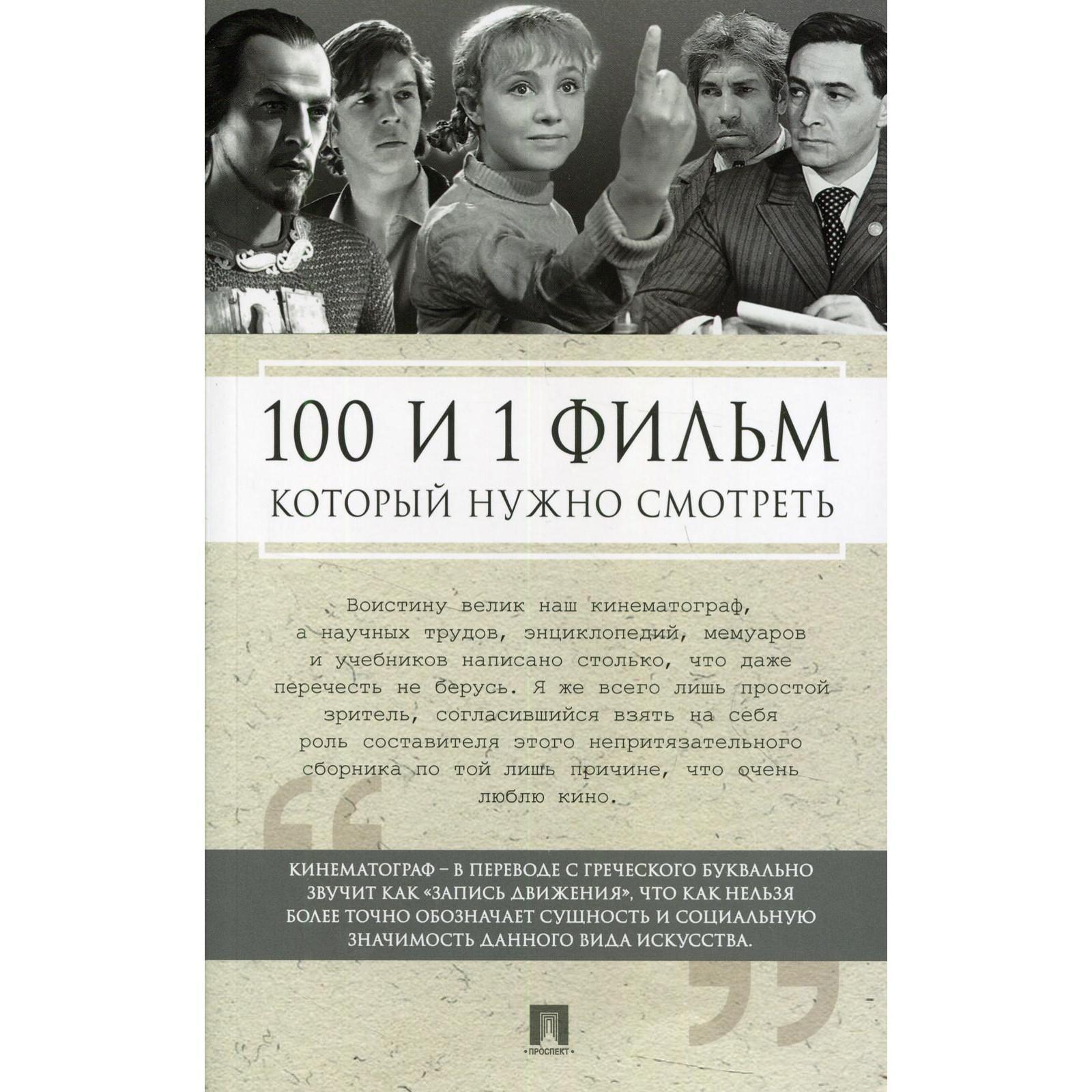 100 и 1 фильм, который нужно смотреть. Составитель Ильичев С. И. (7022232)  - Купить по цене от 156.00 руб. | Интернет магазин SIMA-LAND.RU