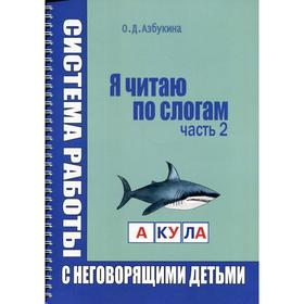 

Я читаю по слогам. Часть 2: Система работы с неговорящими детьми. Азбукина О.Д.