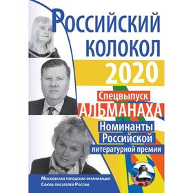 Российский колокол. Номинанты Российской литературной премии