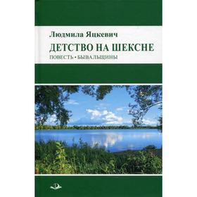 

Детство на Шексне. Яцкевич (Калачева) Л.Г.