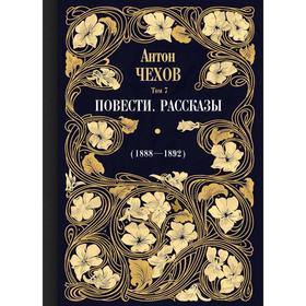 Повести. Рассказы (1888—1892). Том 7. Чехов А.П.