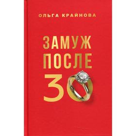 

Замуж после 30. Крайнова О.С.