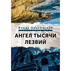 Ангел тысячи лезвий. Ольховская В.