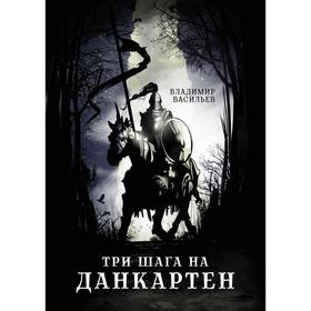 Три шага на Данкартен. Васильев В.