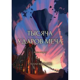 Тысяча ударов меча. Вартанов С.