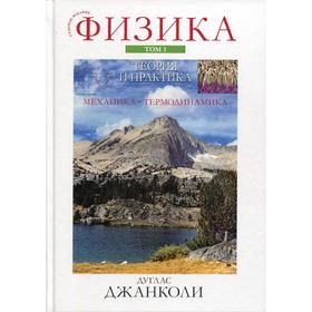 

Физика: теория и практика. 7-е издание. Джанколи Д.С.