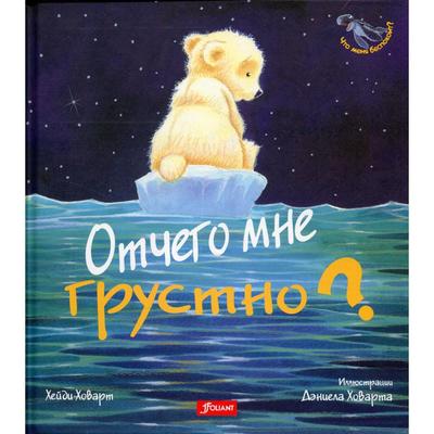 Отчего мне грустно? Хейди Ховарт