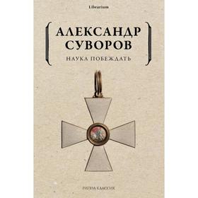 Наука побеждать. Суворов А.В.