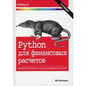 

Python для финансовых расчетов. 2-е издание. Хилпиш И.