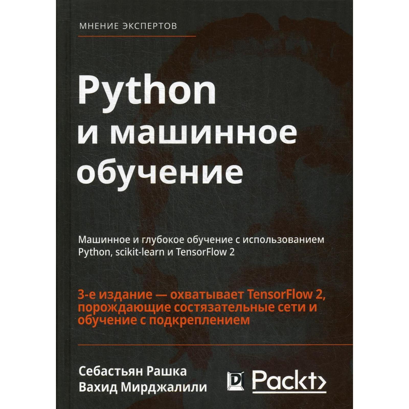 Python и машинное обучение: машинное и глубокое обучение с использованием  Python, scikit-learn и TensorFlow 2 (7022366) - Купить по цене от 4 976.00  руб. | Интернет магазин SIMA-LAND.RU