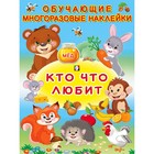 Многоразовые наклейки «Кто что любит» - фото 9269056