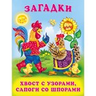 Загадки для малышей «Хвост с узорами, сапоги со шпорами» - фото 9269065