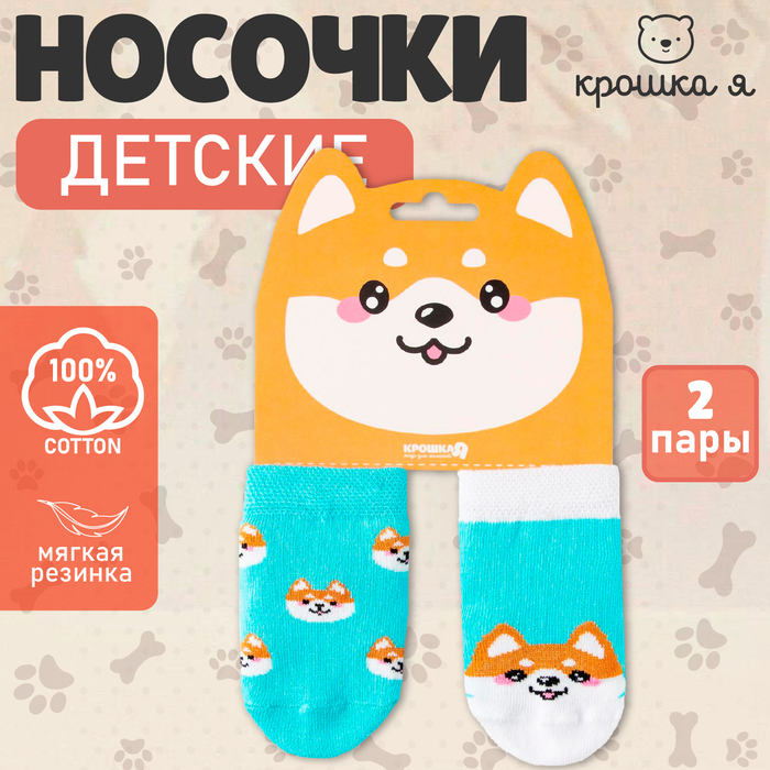 Набор носков Крошка Я «Корги», 2 пары, 8-10 - Фото 1