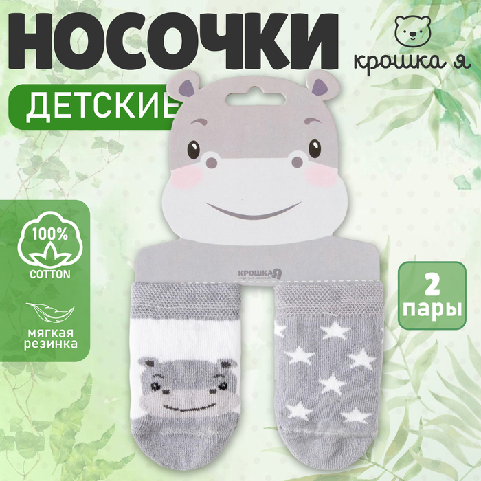 Носки детские Крошка Я «Бегемот», набор 2 пары, 8-10 - Фото 1