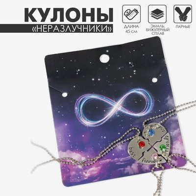 Кулоны парные «Фантастическая четвёрка», 45 см, цветные в серебре