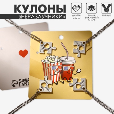 Кулоны парные на цепочке «Пазл квадрат», цвет серебро, 45 см