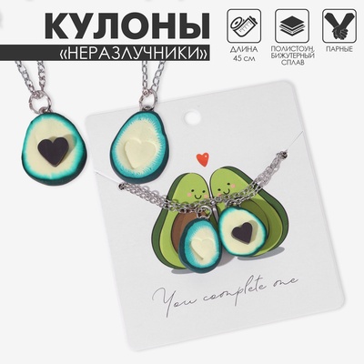 Кулоны «Неразлучники. Авокадо с сердечком», коричнево-зелёные в серебре, 45 см